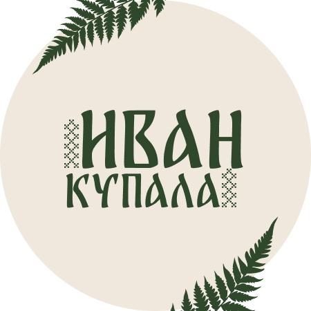 Локация Иван Купала