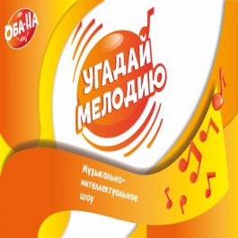 Квиз Угадай мелодию  Русское лото «В жизни так бывает»